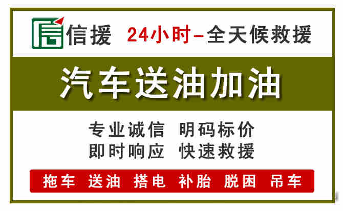 修水汽车救援送汽油