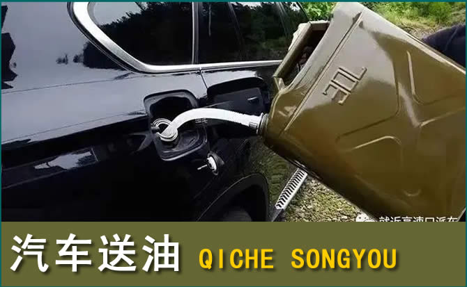 修水汽车救援送水案例