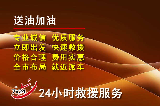 修水道路救援汽车送机油