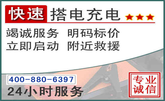 修水汽车电瓶搭电电话 修水汽车电瓶搭电电话