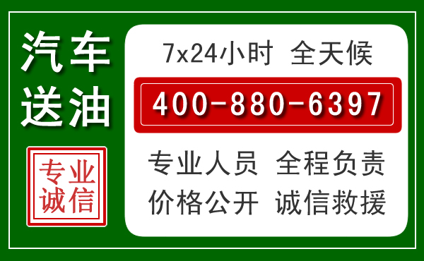 修水汽车送油救援电话